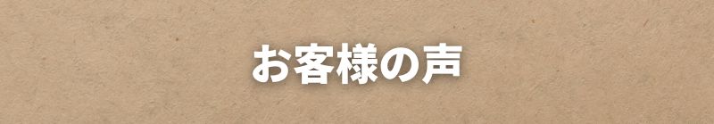 南あわじ整体お客様の声