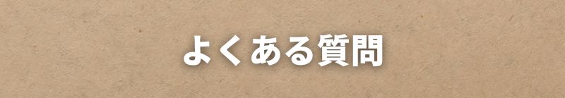 よくある質問