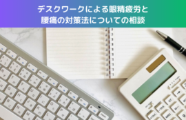 デスクワークによる眼精疲労と腰痛の対策法についての相談