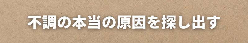 南あわじ腰痛肩こりの不調の本当の原因を探し出す