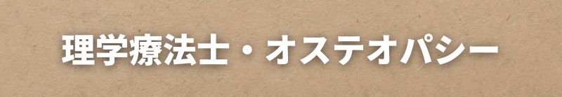 南あわじ市腰痛肩こり整体なら理学療法士・オステオパシー