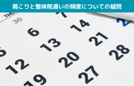 肩こりと整体院通いの頻度についての疑問