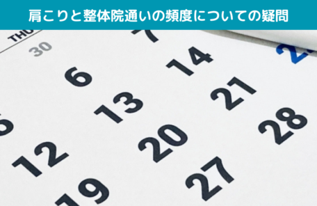 肩こりと整体院通いの頻度についての疑問