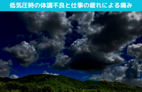 低気圧時の体調不良と仕事の疲れによる痛み