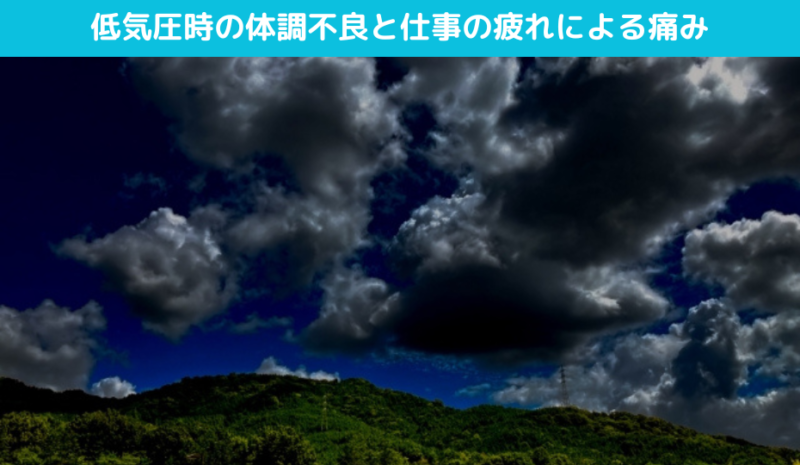 低気圧時の体調不良と仕事の疲れによる痛み